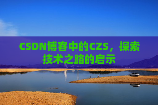 CSDN博客中的CZS，探索技术之路的启示